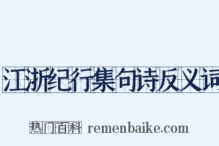 江浙纪行集句诗反义词是什么意思的图片